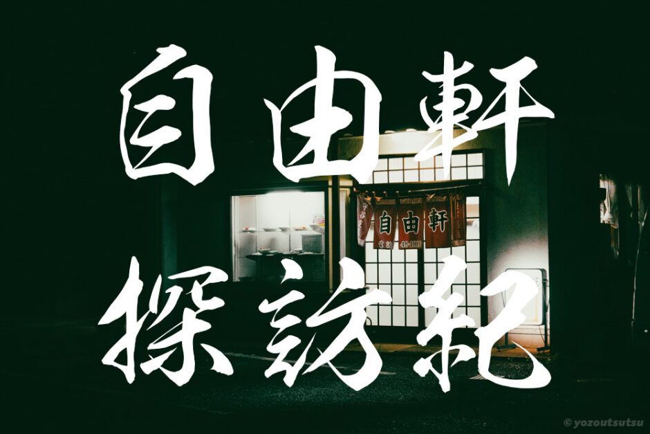 茨城県守谷市の中華洋食屋さん、自由軒のおすすめメニュー紹介