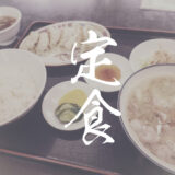 茨城県守谷市の中華飯店自由軒のおすすめ定食