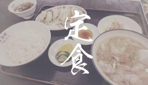 茨城県守谷市の中華飯店自由軒のおすすめ定食