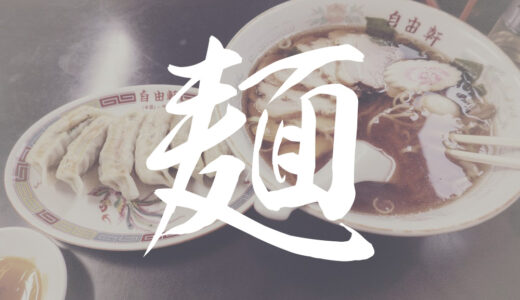 茨城県守谷市の中華飯店自由軒のおすすめ麺メニュー・ラーメン