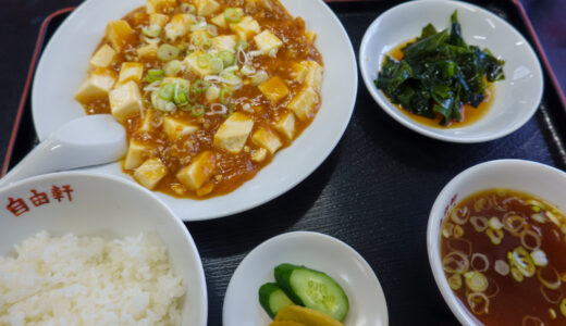 茨城県守谷市の中華洋食屋さん自由軒の麻婆豆腐定食がおいしい